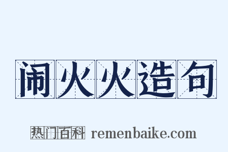 闹火火造句是什么意思的图片